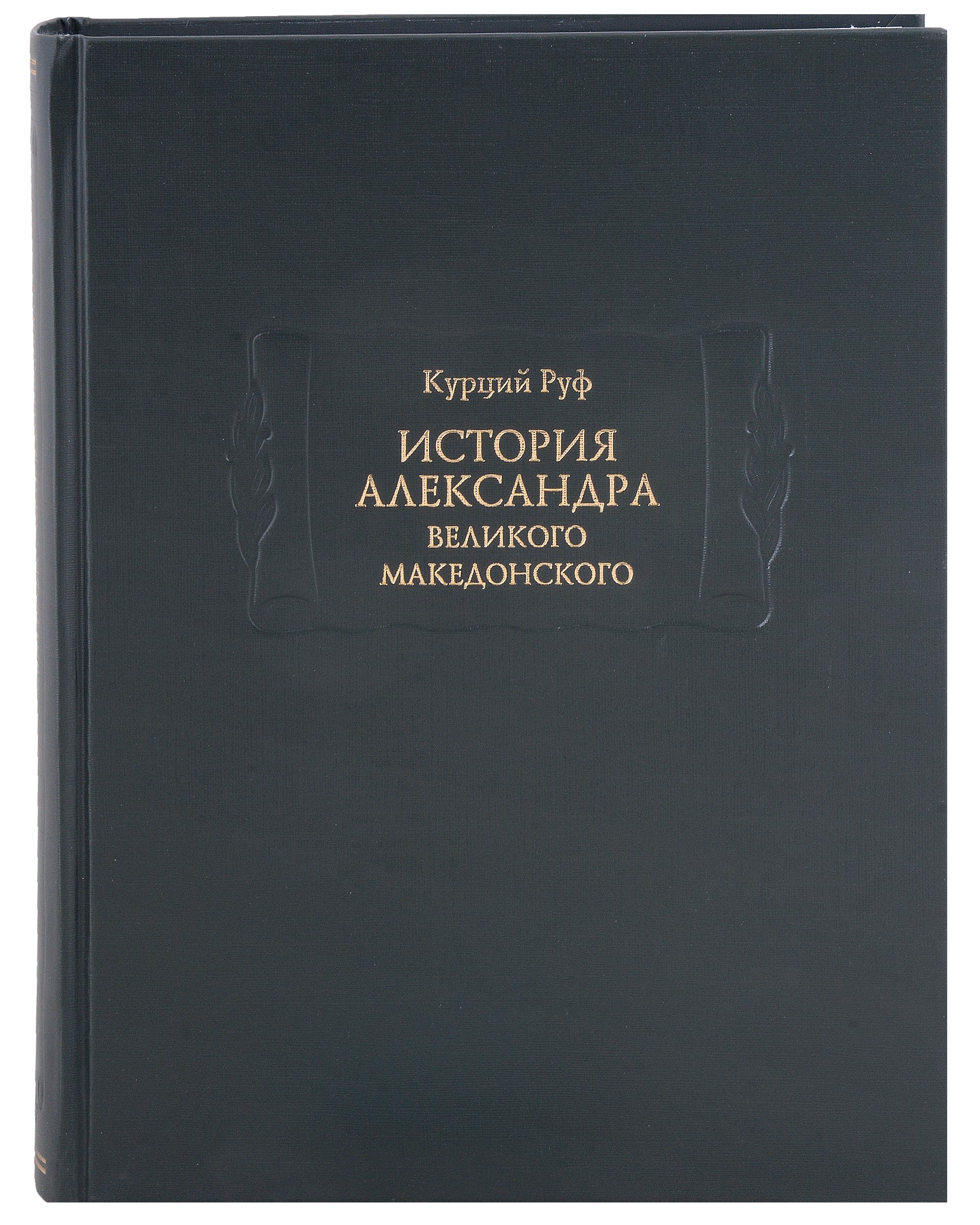 

История Александра Великого Македонского