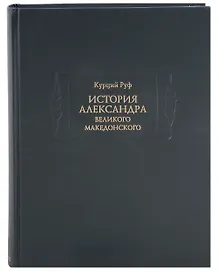 История Александра Великого Македонского
