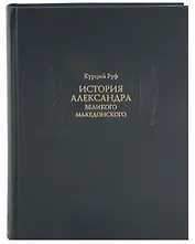 История Александра Великого Македонского