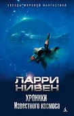 Хроники Известного космоса - 0