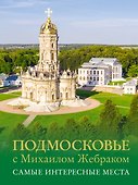 Подмосковье с Михаилом Жебраком. Самые интересные места - 0