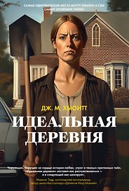 Идеальная деревня