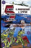 В море, на суше и выше...5: Сборник рассказов