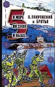 В море, на суше и выше...5: Сборник рассказов