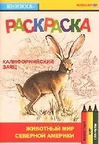 Животный мир Северной Америки Калифорнийский звяц (книжка-раскраска) (мягк)(Раскрась этот мир) (Поматур)