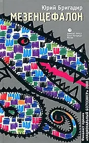 Мезенцефалон