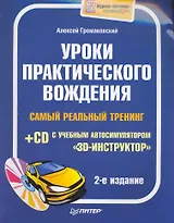 Уроки практического вождения. Самый реальный тренинг (+CD с учебным автосимулятором «3D-инструктор»). 2-е издание