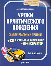 Уроки практического вождения. Самый реальный тренинг (+CD с учебным автосимулятором «3D-инструктор»). 2-е издание