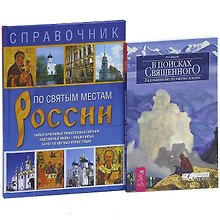 В поисках священного + По Святым местам России (комплект из 2 книг)