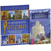 В поисках священного + По Святым местам России (комплект из 2 книг)