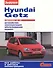 Hyundai Getz с двигателями 1,3i. 1,6i. Устройство, обслуживание, диагностика, ремонт - 0