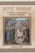 Берег Живых. Буря на горизонте. Книга первая - 0