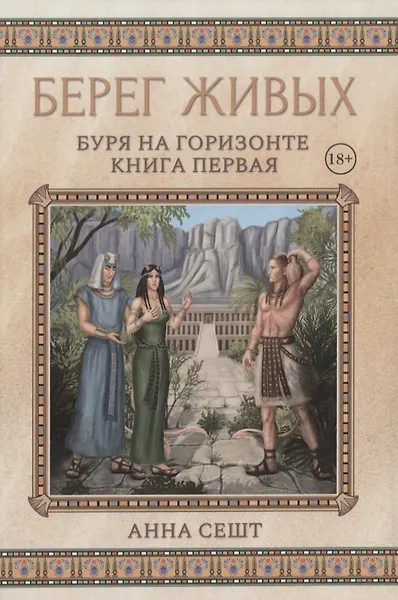 Берег Живых. Буря на горизонте. Книга первая - 0