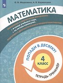 Математика. 4 класс. Попади в 10! Тетрадь-тренажёр. Учебное пособие для общеобразовательных организаций - 2