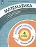 Математика. 4 класс. Попади в 10! Тетрадь-тренажёр. Учебное пособие для общеобразовательных организаций - 2