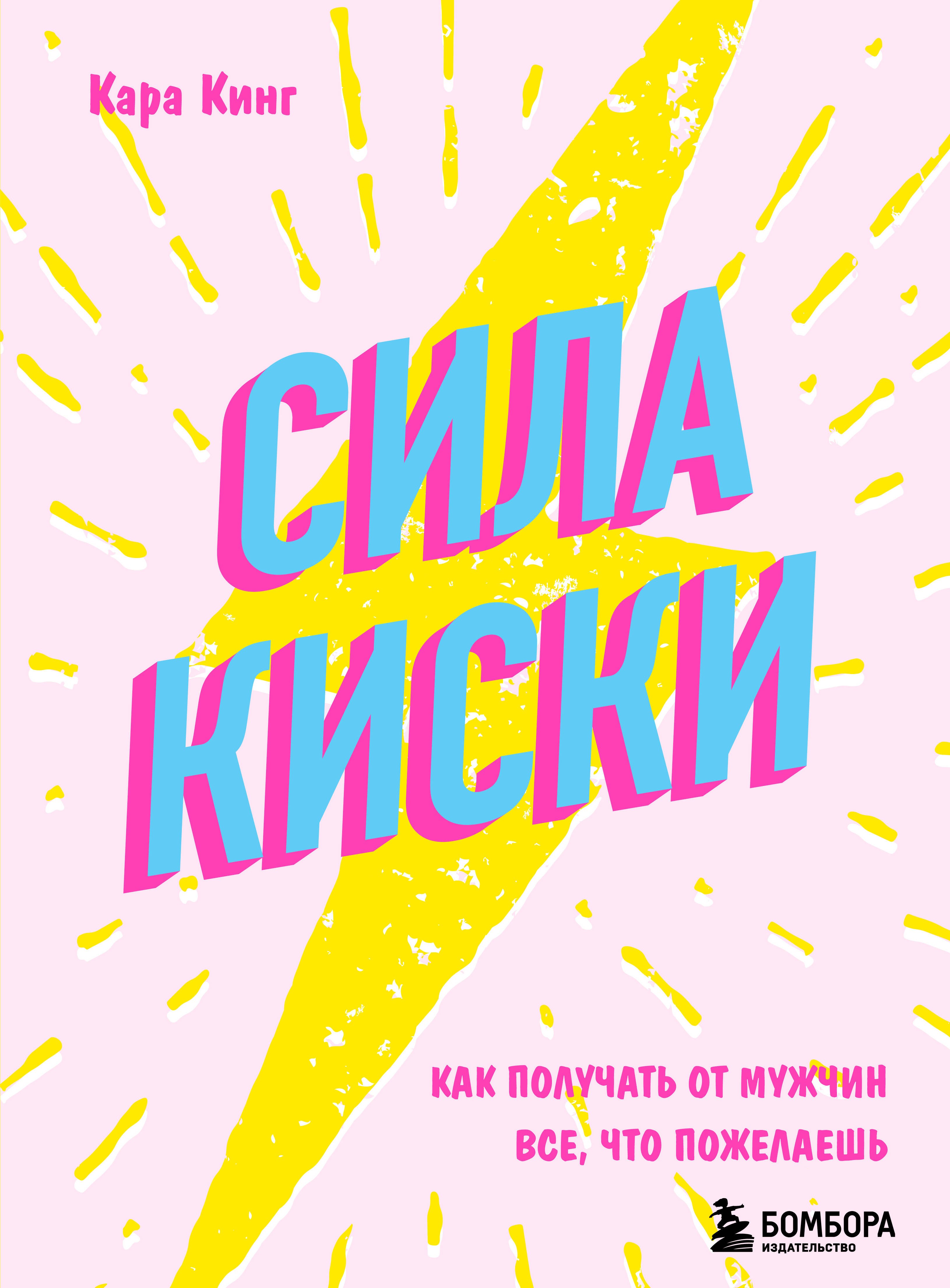 Про отношения Сила киски. Как получать от мужчин все, что пожелаешь