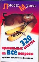 320 правильных ответов на ВСЕ вопросы. Краткое собрание афоризмов