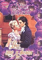 Все,что я желал