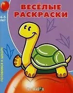 Веселые раскраски. №2. 4-5 лет