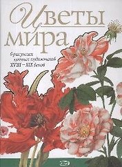 Цветы мира : в рисунках лучших художников ХVIII-XIX веков