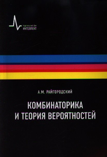 

Комбинаторика и теория вероятностей. Учебное пособие