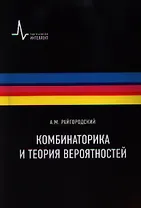 Комбинаторика и теория вероятностей. Учебное пособие