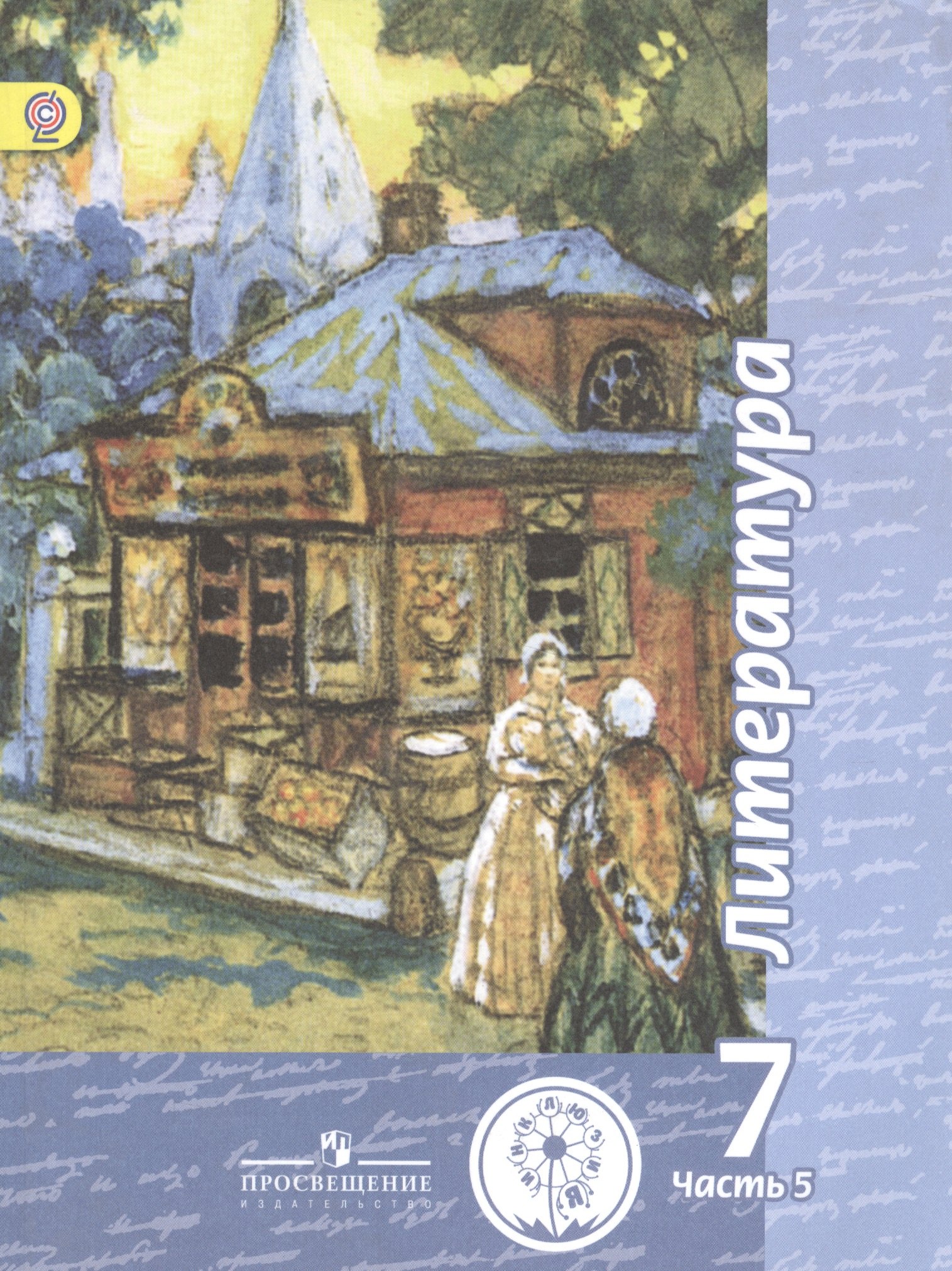 

Литература. 7 класс. Учебник для общеобразовательных организаций. В пяти частях. Часть 5. Учебник для детей с нарушением зрения