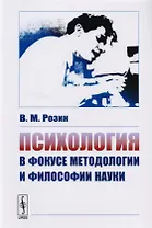 Психология в фокусе методологии и философии науки