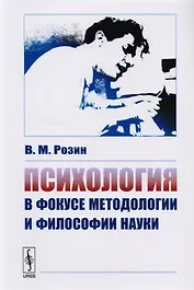 Психология в фокусе методологии и философии науки
