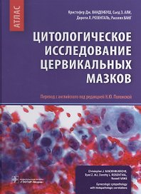 Цитологическое исследование цервикальных мазков Атлас (Ванденбуш)