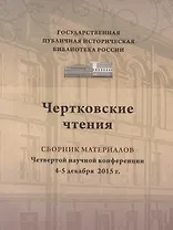 Чертковские чтения сборник материалов четвертой научно-практической конференции 4–5 декабря 2015 г. Доклады участников ежегодной конференции вошли в изданный сборник