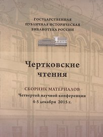Чертковские чтения сборник материалов четвертой научно-практической конференции 4–5 декабря 2015 г. Доклады участников ежегодной конференции вошли в изданный сборник