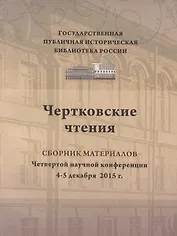 Чертковские чтения сборник материалов четвертой научно-практической конференции 4–5 декабря 2015 г. Доклады участников ежегодной конференции вошли в изданный сборник