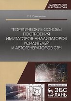 Теоретические основы построения имитаторов-анализаторов усилителей и автогенераторов СВЧ