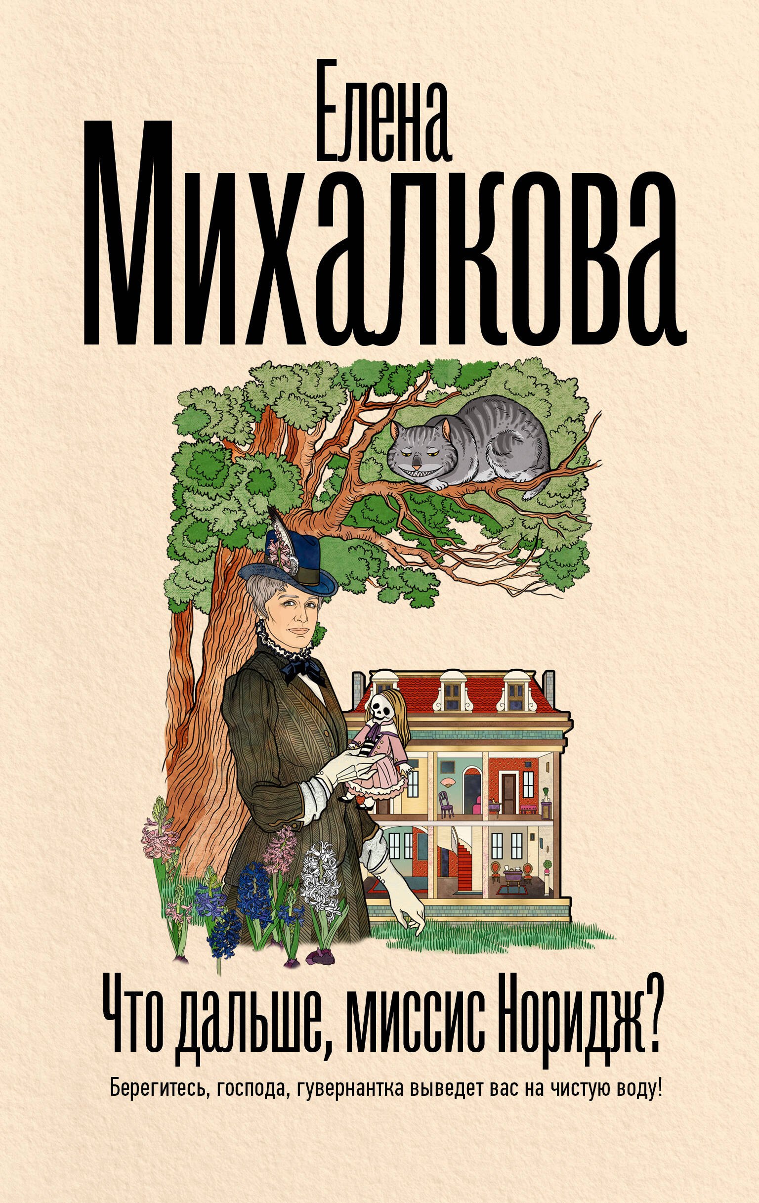 

Что дальше, миссис Норидж