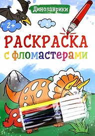 РАСКРАСКА С ФЛОМАСТЕРАМИ. ДИНОЗАВРИКИ
