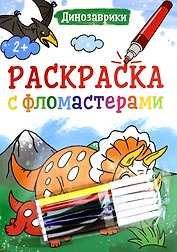 РАСКРАСКА С ФЛОМАСТЕРАМИ. ДИНОЗАВРИКИ
