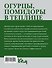 Огурцы, помидоры в теплице - 1