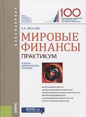 Мировые финансы Практикум (Бакалавриат) Звонова