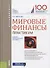 Мировые финансы Практикум (Бакалавриат) Звонова - 0