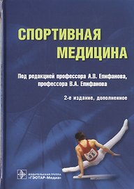 Спортивная медицина