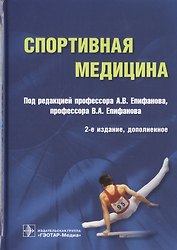 Спортивная медицина