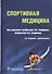 Спортивная медицина - 0