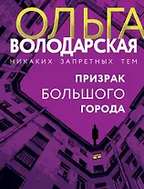 Призрак большого города