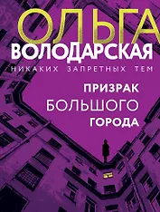 Призрак большого города