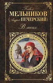В лесах : роман