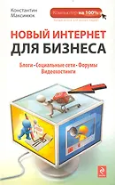 Новый Интернет для бизнеса