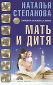 Мать и дитя. Защитная книга семьи - 0