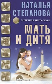 Мать и дитя. Защитная книга семьи