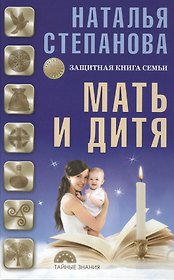 Мать и дитя. Защитная книга семьи